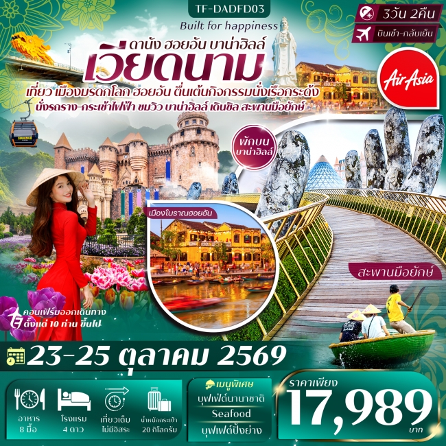 ทัวร์เวียดนามกลาง ดานัง-ฮอยอัน-พักบานาฮิลล์ 3วัน 2คืน ทัวร์เวียดนามกลาง ดานัง-ฮอยอัน-พักบานาฮิลล์ 3วัน 2คืน