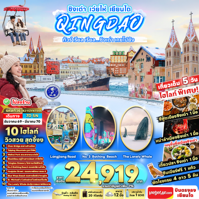CHINA QINGDAO WEIHAI YANTAI 7D5N ทัวร์ เรียล เรียล...ชิงเต่า เคยไปยัง