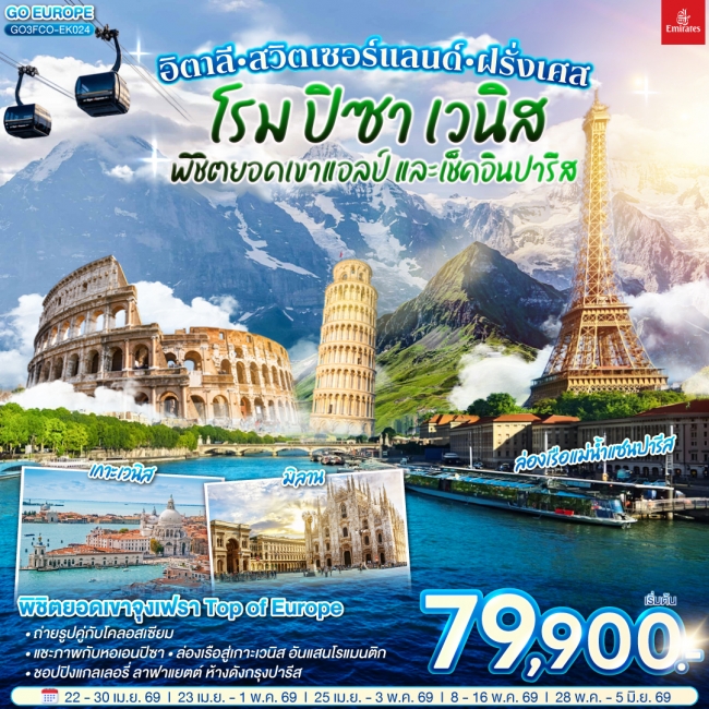 ทัวร์ยุโรป อิตาลี สวิตเซอร์แลนด์ ฝรั่งเศส โรม ปิซา เวนิส พิชิตยอดเขาแอลป์ และเช็คอินปารีส