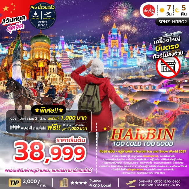 ทัวร์จีน HARBIN TOO COLD TOO GOOD 6D5N DEC 26 - JAN 27 ไม่ลงร้าน ทัวร์จีน HARBIN TOO COLD TOO GOOD 6D5N DEC 26 - JAN 27 ไม่ลงร้าน