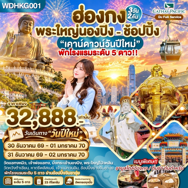 ฮ่องกง พระใหญ่นองปิง พัก 5 ดาวย่านช้อปปิ้ง 3 วัน 2 คืน บิน CX