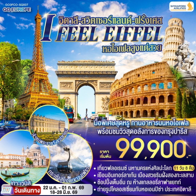 ทัวร์ยุโรป I FEEL EIFFEL หอไอเฟลสูงแต่สวย อิตาลี-สวิตเซอร์แลนด์-ฝรั่งเศส 11 วัน 8 คืน