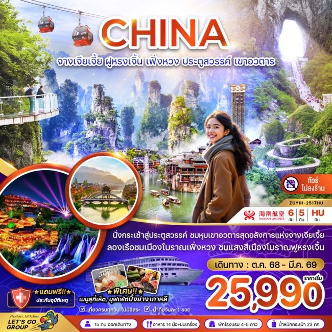 ทัวร์จีน จางเจียเจี้ย ฝูหรงเจิ้น เฟิ่งหวง ประตูสวรรค์ เขาอวตาร (ไม่ลงร้าน) 6 วัน 5 คืน ทัวร์จีน จางเจียเจี้ย ฝูหรงเจิ้น เฟิ่งหวง ประตูสวรรค์ เขาอวตาร (ไม่ลงร้าน) 6 วัน 5 คืน