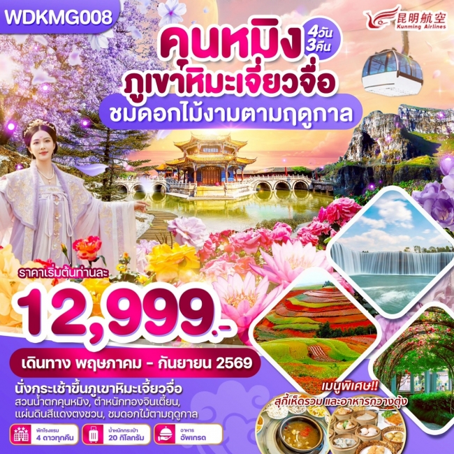 ทัวร์คุนหมิง ภูเขาหิมะเจี่ยวจื่อ ชมดอกไม้งามตามฤดูกาล 4 วัน 3 คืน