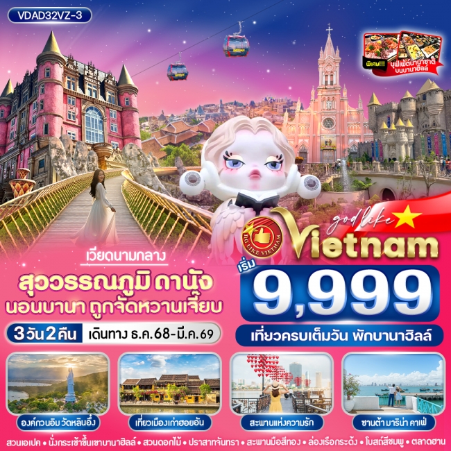 ทัวร์เวียดนาม สุวรรณภูมิ ดานัง นอนบานา ถูกจัดหวานเจี๊ยบ 3วัน2คืน BY VZ