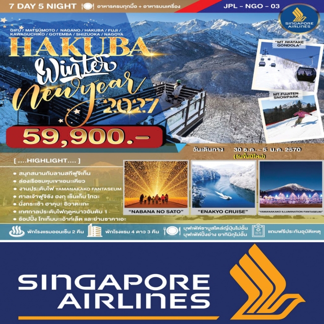 ทัวร์ญี่ปุ่น  HAKUBA WINTER NEW YEAR 2027 7D5N