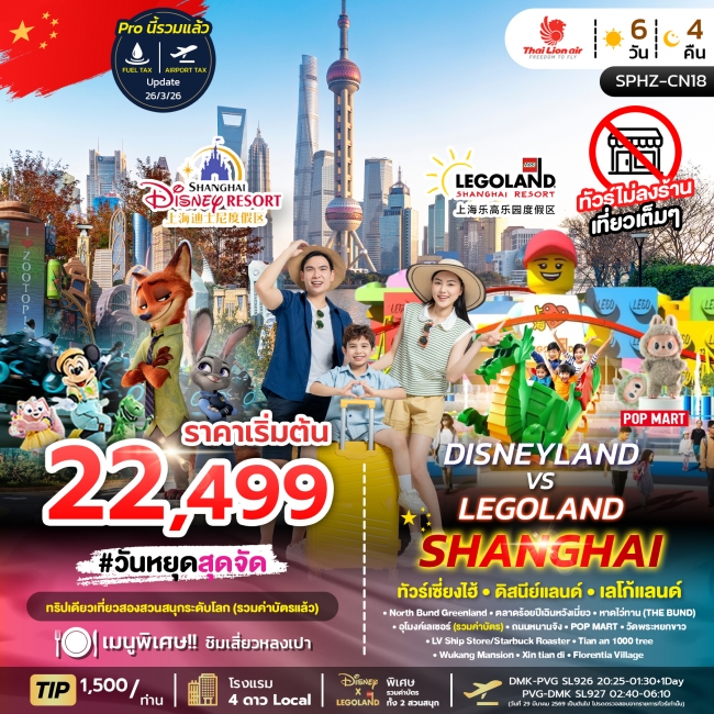 ทัวร์จีน เซียงไฮ้ ดิสนีย์แลนด์ เลโก้แลนด์ 6 วัน 4 คืน ทัวร์จีน เซียงไฮ้ ดิสนีย์แลนด์ เลโก้แลนด์ 6 วัน 4 คืน