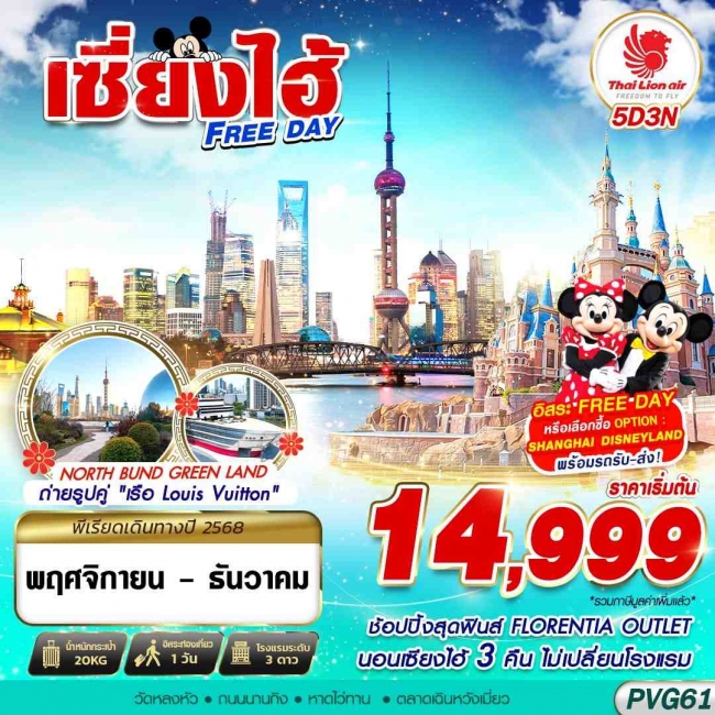 ทัวร์จีน SHANGHAI FREE DAY 5D3N