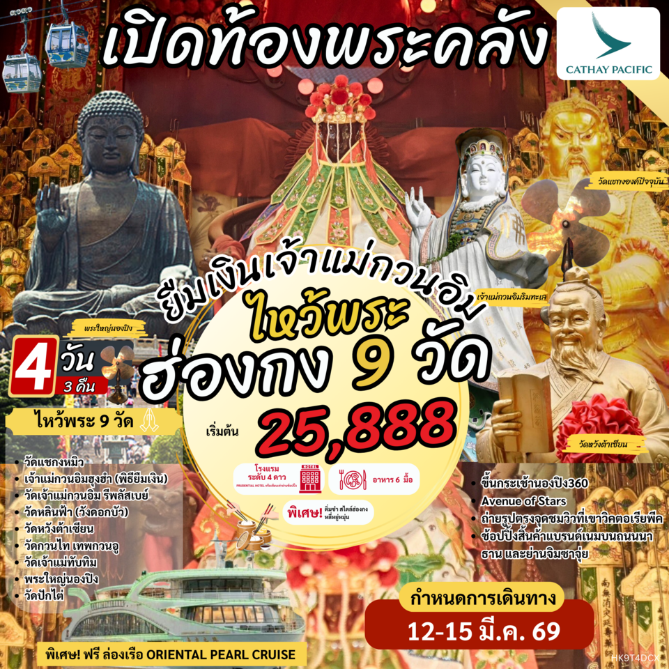 ทัวร์ฮ่องกง เปิดท้องพระคลัง ยืมเงินเจ้าแม่กวนอิม ไหว้พระ 9 วัด