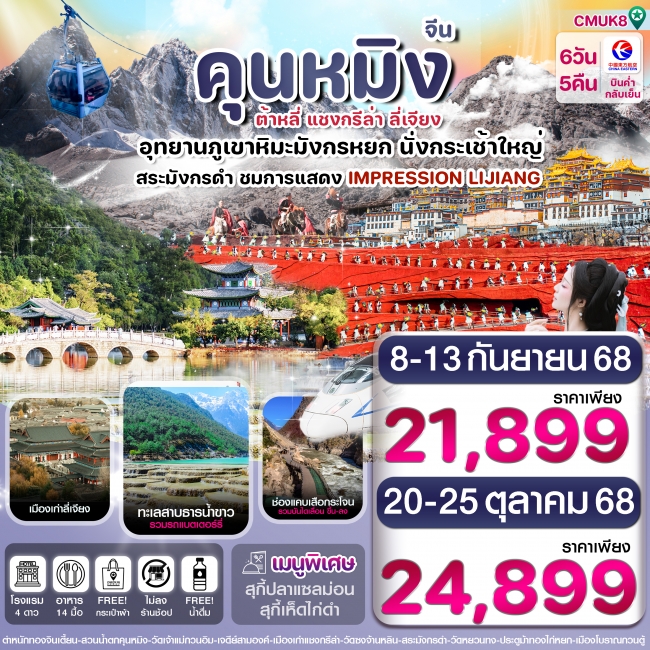ทัวร์จีน คุนหมิง-ต้าหลี่-แชงกรีล่า-ลี่เจียง 6 วัน 5 คืน