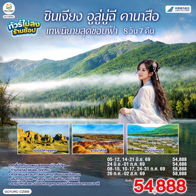 ทัวร์จีน ซินเจียง อูลู่มู่ฉี คานาสือ เทพนิยายสุดขอบฟ้า 8 วัน 7 คืน ทัวร์จีน ซินเจียง อูลู่มู่ฉี คานาสือ เทพนิยายสุดขอบฟ้า 8 วัน 7 คืน