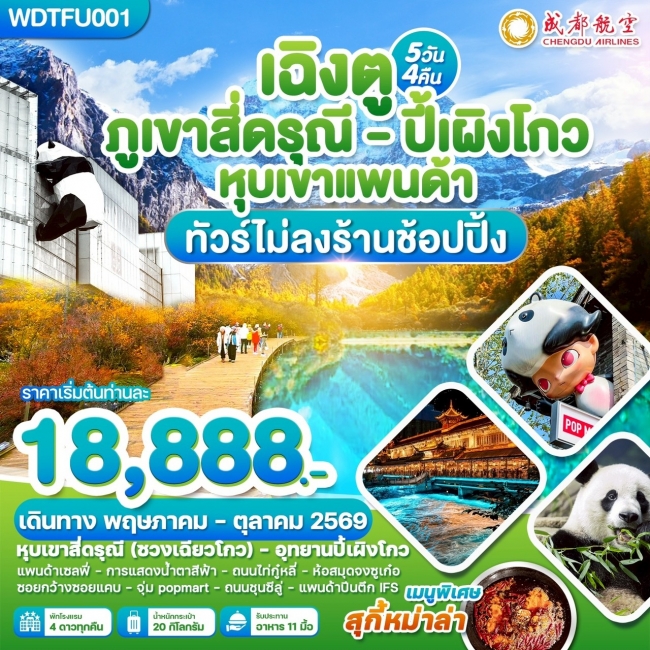 ทัวร์จีน เฉิงตู สี่ดรุณี ปี้เผิงโกว หุบเขาแพนด้า 5วัน 4คืน