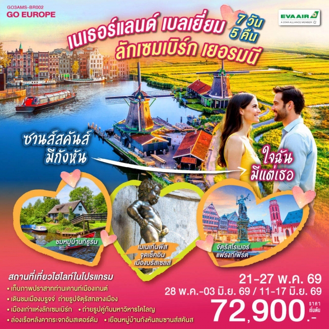 ทัวร์ยุโรปเนเธอร์แลนด์ เบลเยียม ลักเซมเบิร์ก เยอรมนี  7 วัน 5 คืน 