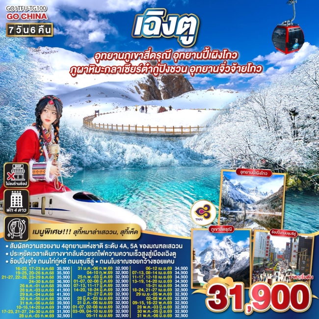 ทัวร์จีน เฉิงตู... Snow Winter อุทยานภูเขาสี่ดรุณี อุทยานปี้เผิงโกว ภูผาหิมะกลาเซียร์ต๋ากู่ปิงชวน