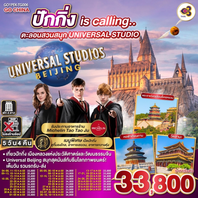 ทัวร์จีนปักกิ่ง is calling ตะลอนสวนสนุก UNIVERSAL STUDIO 