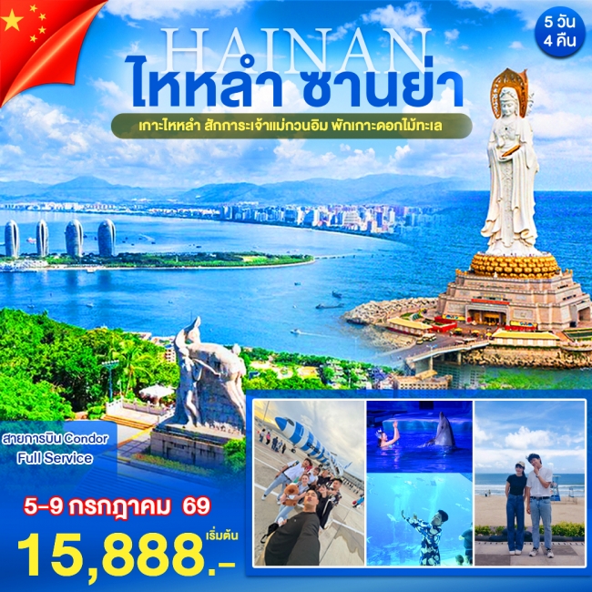 ทัวร์จีน ไหหลำ ซานย่า 5 วัน 4 คืน ทัวร์จีน ไหหลำ ซานย่า 5 วัน 4 คืน