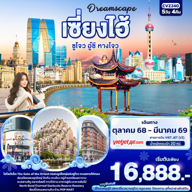 ทัวร์จีน Dreamscape เซี่ยงไฮ้ ซูโจว อู๋ซี หางโจว 5 วัน 4 คืน