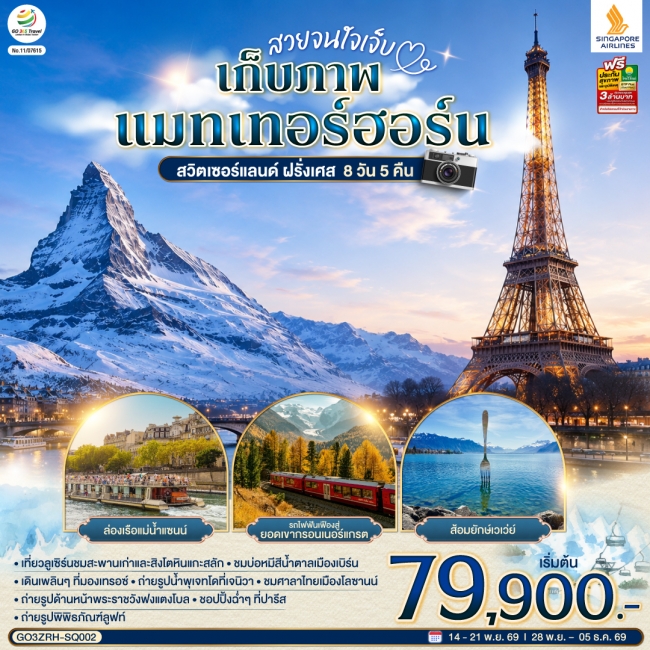 ทัวร์ยุโรป เก็บภาพแมทเทอร์ฮอร์น สวิตเซอร์แลนด์ ฝรั่งเศส 8 วัน 5 คืน