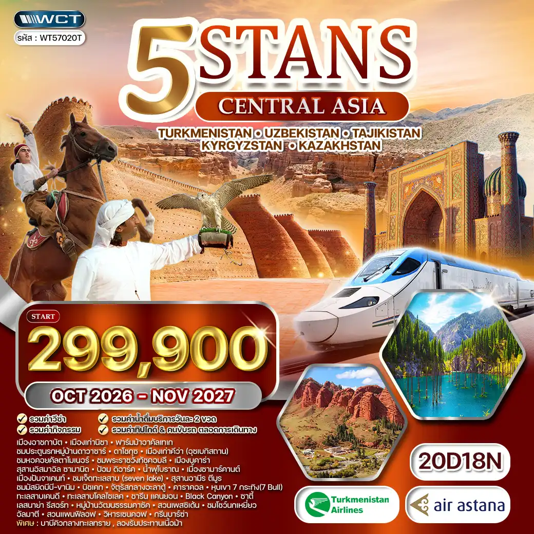 ทัวร์คาซัคสถาน 5 สถาน TS KG UB TG KZ เส้นทางสายไหม 20 วัน 18 คืน ทัวร์คาซัคสถาน 5 สถาน TS KG UB TG KZ เส้นทางสายไหม 20 วัน 18 คืน