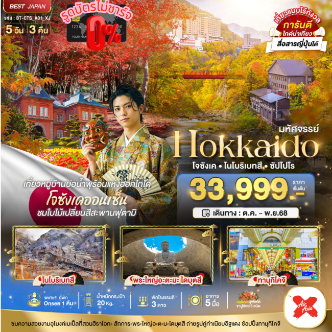 ทัวร์ญี่ปุ่น HOKKAIDO โจซังเค โนโบริเบทสึ ซัปโปโร
