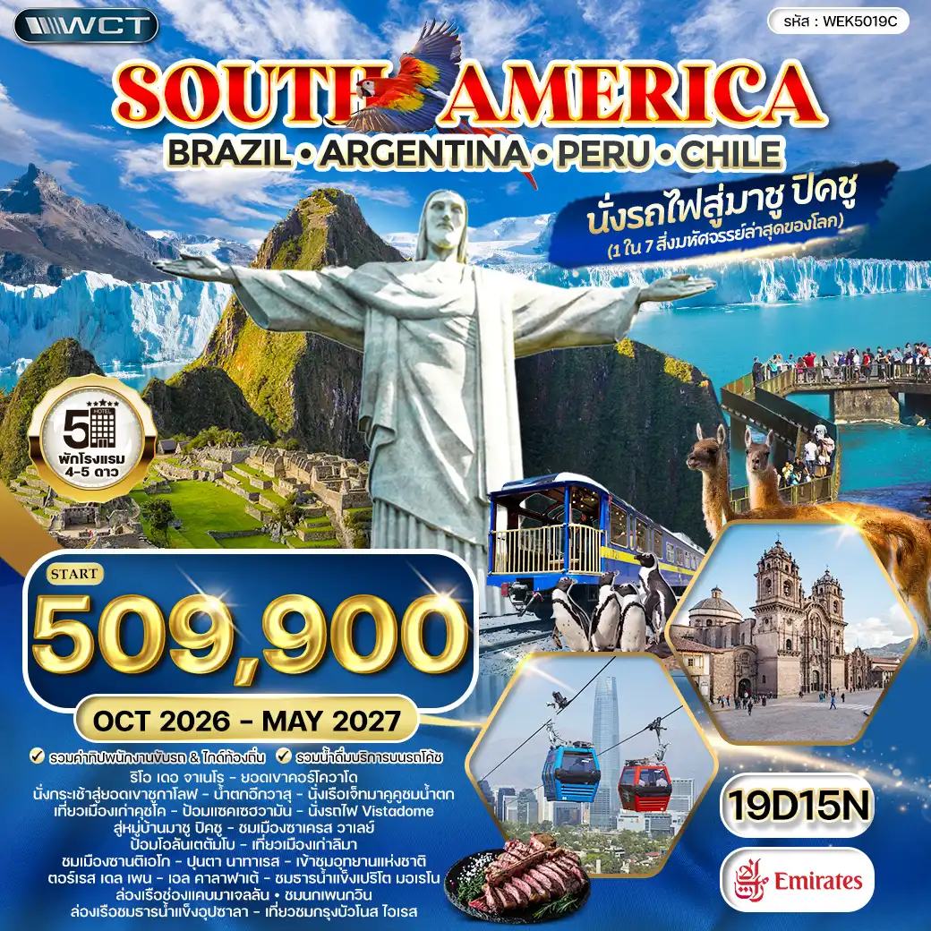 ทัวร์อเมริกาใต้ บราซิล - อาร์เจนตินา - เปรู - ชิลี 19 วัน 15 คืน ทัวร์อเมริกาใต้ บราซิล - อาร์เจนตินา - เปรู - ชิลี 19 วัน 15 คืน
