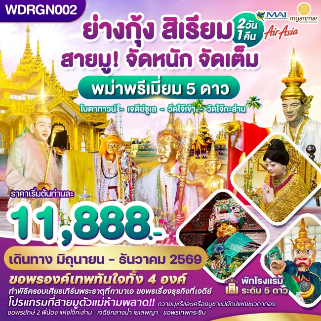 ทัวร์พม่า ย่างกุ้ง สิเรียม เจดีย์กลางน้ำ เทพทันใจไจ๊เข้า 2 วัน 1 คืน ทัวร์พม่า ย่างกุ้ง สิเรียม เจดีย์กลางน้ำ เทพทันใจไจ๊เข้า 2 วัน 1 คืน
