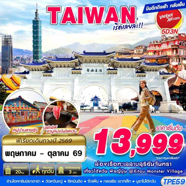 ทัวร์ไต้หวัน TAIWAN เริ่ดเลยล่ะ!! 5D3N