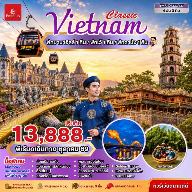 ทัวร์เวียดนาม CLASSIC VIETNAM ดานัง เว้ พักบานาฮิลล์ 4 วัน 3 คืน