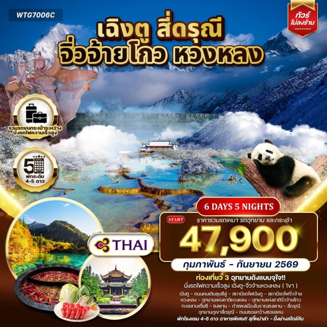 ทัวร์จีน เฉิงตู จิ่วจ้ายโกว หวงหลง 6 วัน 5 คืน ทัวร์จีน เฉิงตู จิ่วจ้ายโกว หวงหลง 6 วัน 5 คืน