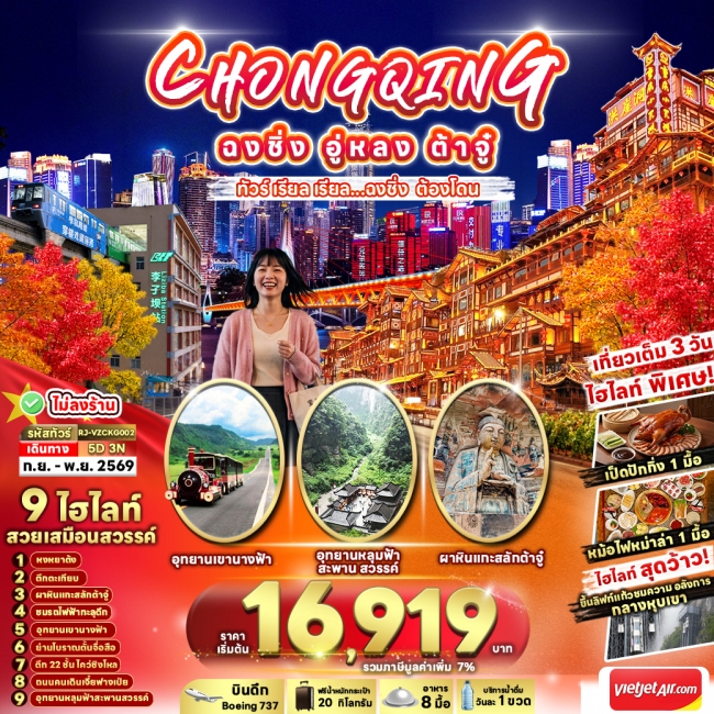 CHINA CHONGQING WULONG DAZU 5D3N ทัวร์ เรียล เรียล...ฉงชิ่ง ต้องโดน CHINA CHONGQING WULONG DAZU 5D3N ทัวร์ เรียล เรียล...ฉงชิ่ง ต้องโดน
