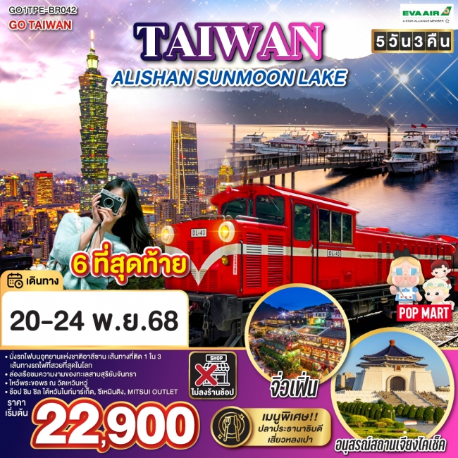 ทัวร์ไต้หวันTAIWAN ALISHAN SUNMOON LAKE 
