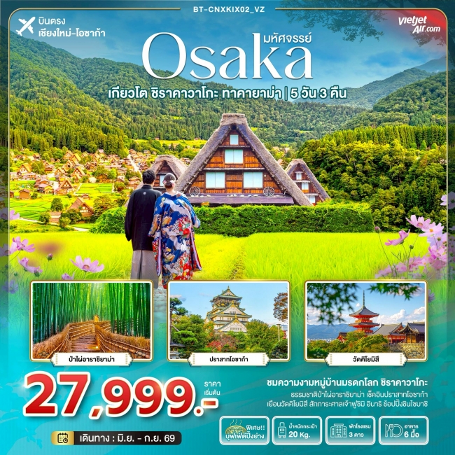 ทัวร์ญี่ปุ่น OSAKA เกียวโต ชิราคาวาโกะ ทาคายาม่า 5 วัน 3 คืน