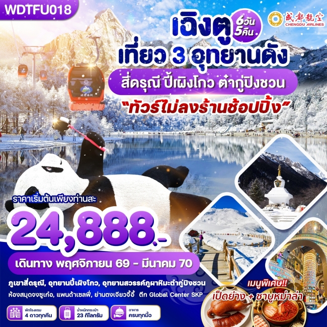เฉิงตู เที่ยว 3 อุทยานดัง สี่ดรุณี ปี้เผิงโกว ต๋ากู่ปิงชวน 6 วัน 5 คืน เฉิงตู เที่ยว 3 อุทยานดัง สี่ดรุณี ปี้เผิงโกว ต๋ากู่ปิงชวน 6 วัน 5 คืน