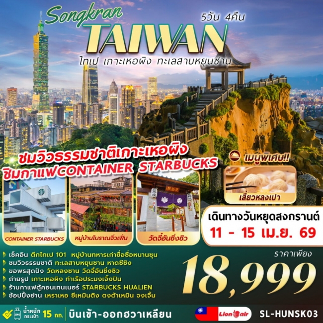 ทัวร์ไต้หวัน SONGKRAN TAIPEI HEPING YUN SHAN SHUI 5D4N