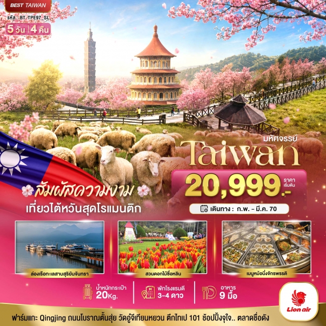 มหัศจรรย์ TAIWAN ฟาร์มแกะชิงจิ้ง สัมผัสความงามของดอกซากุระ 5 วัน 4 คืน มหัศจรรย์ TAIWAN ฟาร์มแกะชิงจิ้ง สัมผัสความงามของดอกซากุระ 5 วัน 4 คืน