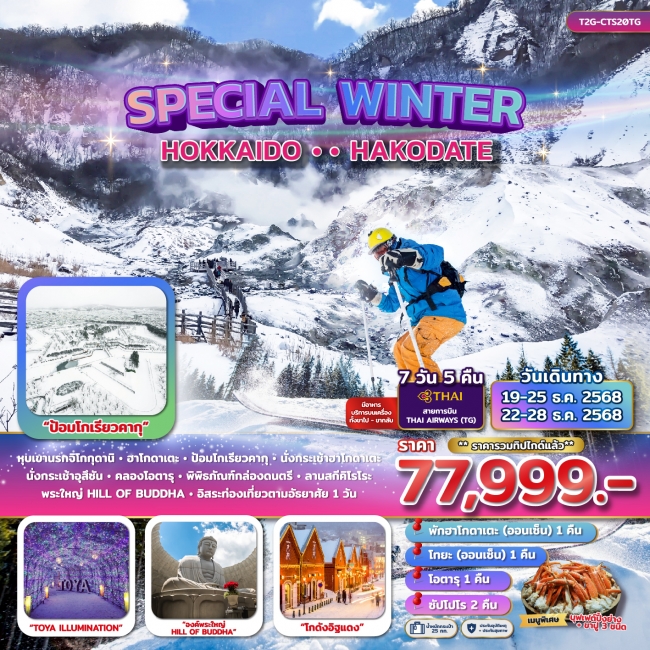ทัวร์ญี่ปุ่น SPECIAL WINTER... HOKKAIDO HAKODATE 7D5N (TG)