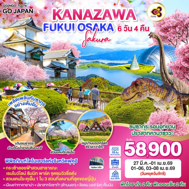 ทัวร์KANAZAWA FUKUI OSAKA SAKURA