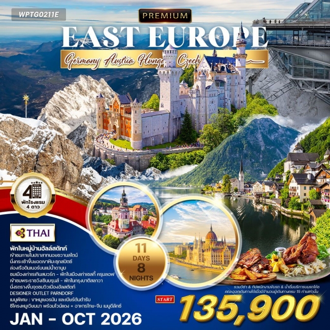 ทัวร์พรีเมี่ยม ยุโรปตะวันออก 11 วัน 8 คืน