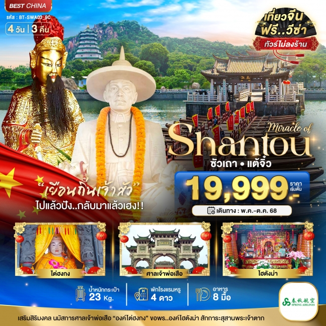 ทัวร์จีน ซัวเถา แต้จิ๋ว 4 วัน 3 คืน