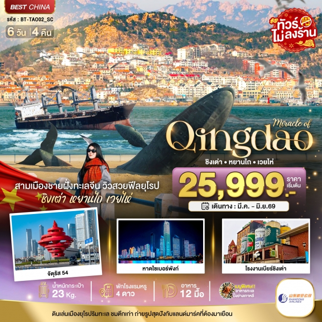 ทัวร์จีน ชิงเต่า หยานไถ เวยไห่ 6 วัน 4 คืน