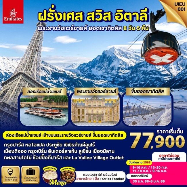 ทัวร์ยุโรป France Swiss Italy 