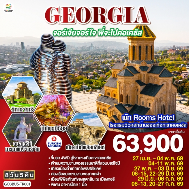 ทัวร์จอร์เจียจอร์ใจ พี่จะไปคอเคซัส 8 วัน 5 คืน