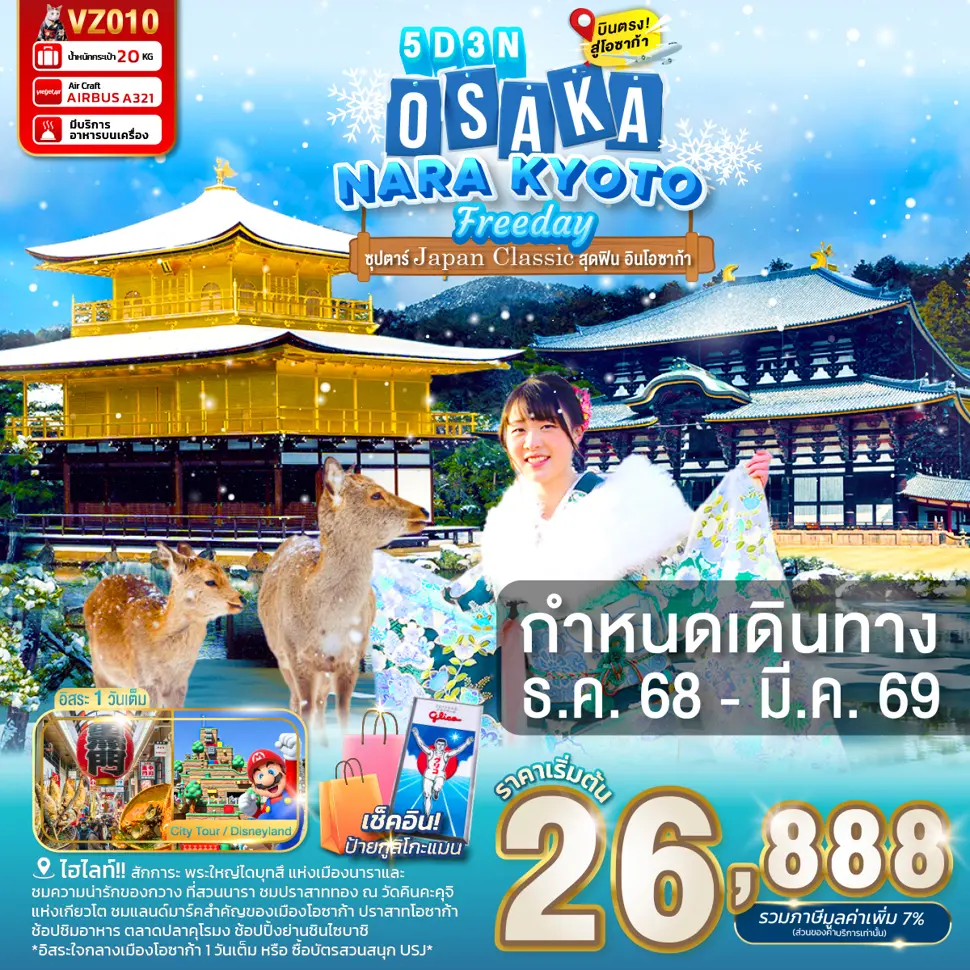 ทัวร์ญี่ปุ่น OSAKA NARA KYOTO FREEDAY 5D 3N
