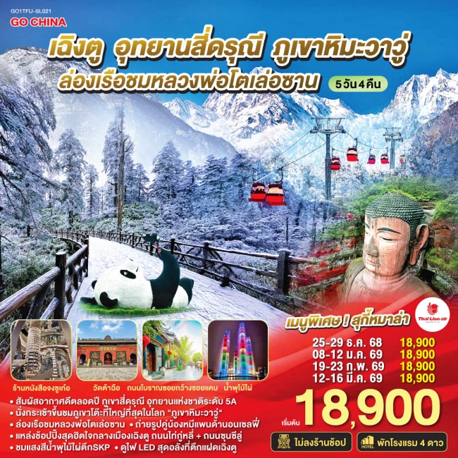 ทัวร์จีน เฉิงตู อุทยานสี่ดรุณี ภูเขาหิมะวาวู่ ล่องเรือชมหลวงพ่อโตเล่อซาน ไม่ลงร้านช้อป