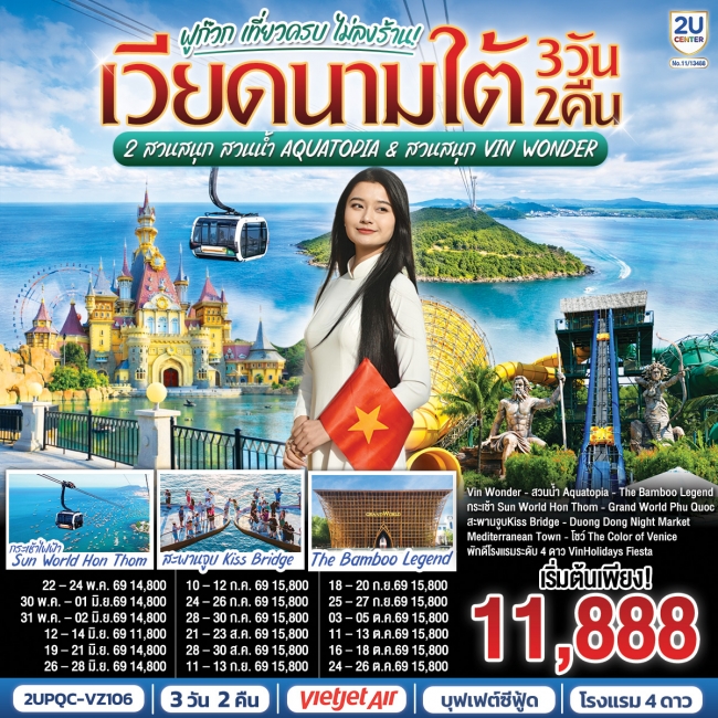 ทัวร์เวียดนามใต้ ฟูก๊วก เที่ยวครบ 2 สวนสนุก สวนน้ำ Aquatopia & สวนสนุก Vin Wonder 3 วัน 2 คืน