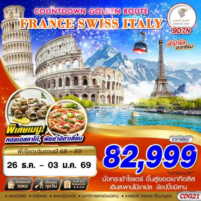 ทัวร์ยุโรป COUNTDOWN GOLDEN ROUTE FRANCE SWISS ITALY 9D7N BY WY