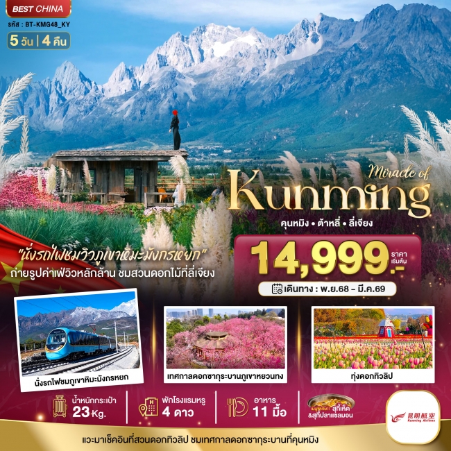 ทัวร์จีน คุนหมิง ทะเลสาบต้าหลี่ สวนดอกไม้ลี่เจียง นั่งรถไฟชมวิวภูเขาหิมะมังกรหยก5 วัน 4 คืน