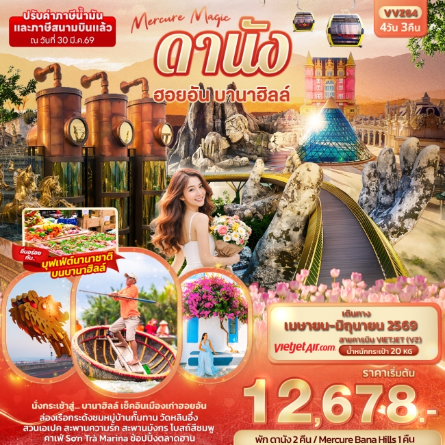 ทัวร์เวียดนาม Mercure Magic ดานัง ฮอยอัน บานาฮิลล์ 4วัน 3คืน