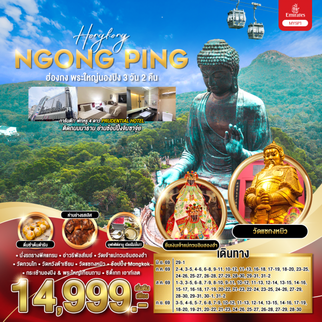 ทัวร์ฮ่องกง พระใหญ่นองปิง 3 วัน 2 คืน