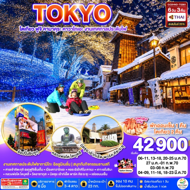 ทัวร์ญี่ปุ่น TOKYO FUJI SKI KAMAKURA KAWAGOE 6D 3N